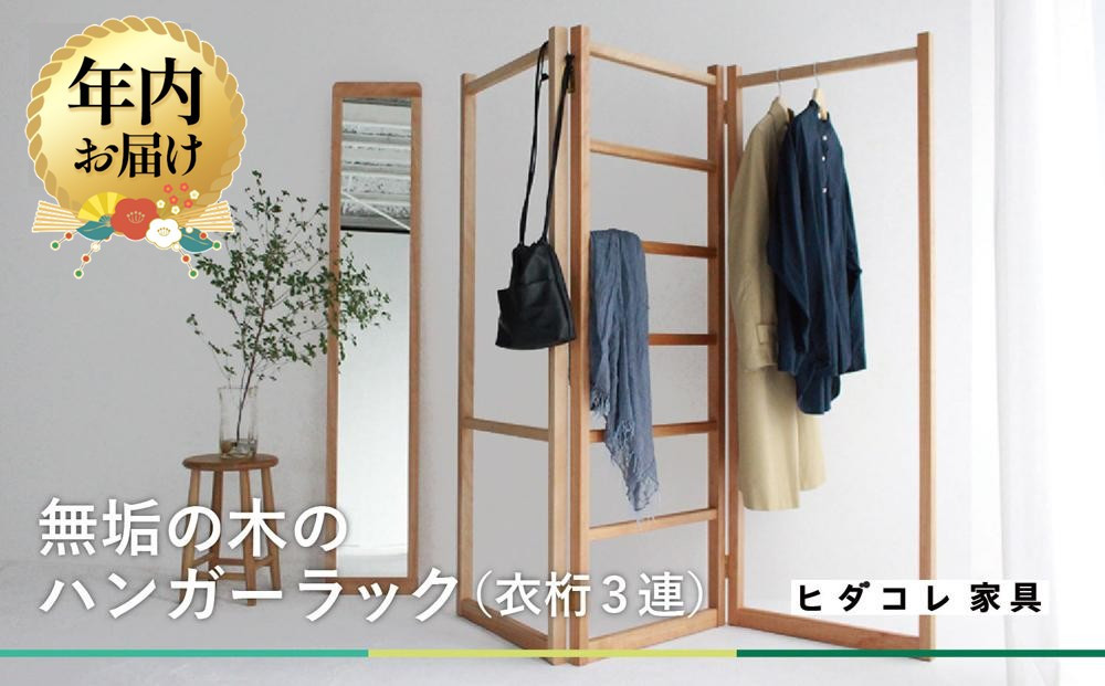 ã12æé
éãè¡£æ¡3é£ã¿ã€ã ãã³ã¬ãŒã©ã㯠| 幎å
çºé ç¡å¢ã®æš 3é£ã¿ã€ã ãã©ãã¯ãã§ãªãŒããã³ã¬å®¶å
· HIDA COLLECTION GF002VC12