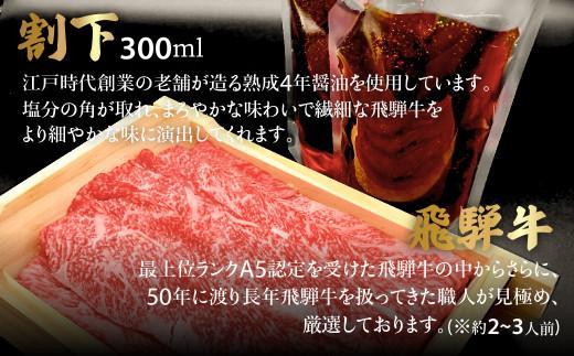 【11月配送】飛騨牛 A5ランク すき焼き 肉 赤身肉 400g 割下300ml すき焼きセット すき 割り下 飛騨高山 岩ト屋 HF009VC11