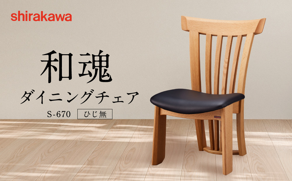 【shirakawa】和魂 ダイニングチェア S-670／ひじ無 | 飛騨の家具 家具 インテリア 椅子 チェア おしゃれ 株式会社シラカワ FY071