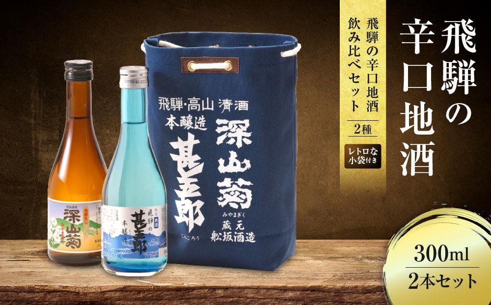 飛騨の辛口地酒をレトロな小袋に入れた飲み比べセット 300ml×2本 2種 ｜日本酒 酒 お酒 上撰 爽酒 地酒 辛口  日付指定可 舩坂酒造 飛騨高山 FB037VC13