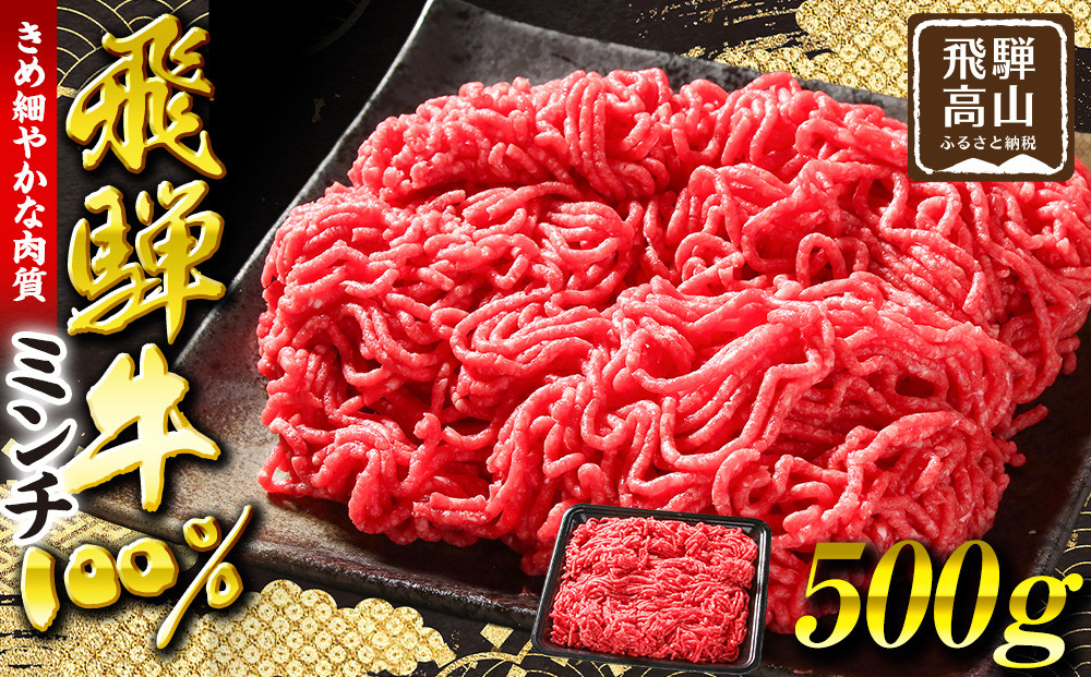 飛騨牛ミンチ500g | 人気 おすすめ ギフト ご褒美 ミンチ 飛騨牛 牛 ハンバーグ ジューシー お肉 冷凍 お取り寄せ 飛騨高山ミート MZ039