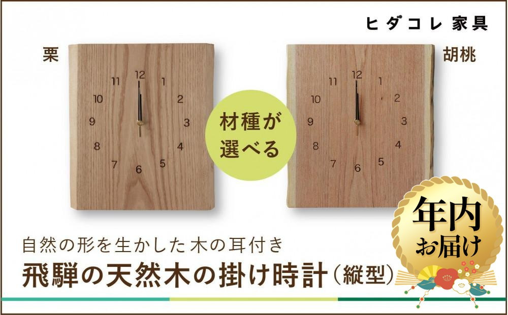 【12月配送】飛騨の天然木の掛け時計(縦型) | 年内発送 時計 インテリア ウッド 栗 胡桃 おしゃれ ナチュラル 飛騨高山ヒダコレ家具 GF042VC12