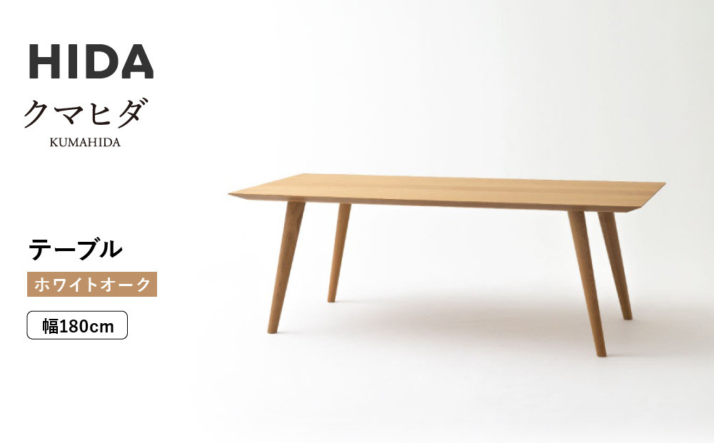 【飛騨の家具】HIDA　クマヒダ　テーブル　ホワイトオーク　幅180（KP346N2）｜リビング 家具 机 テーブル 心地よい デザイン 和風 日本 伝統 飛騨産業 CG449