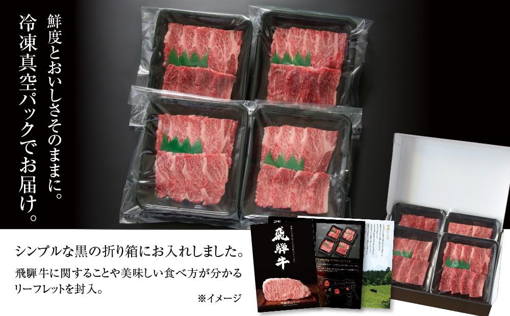 飛騨牛 カルビ焼肉 600g（150g×4パック） 冷凍真空パック | 肉 お肉 焼肉 焼き肉 やきにく 黒毛和牛 和牛 個包装 小分け 人気 おすすめ 牛肉 ギフト お取り寄せ【飛騨高山ミートMZ005】