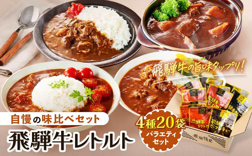 訳あり 飛騨牛レトルト４種２０袋！ バラエティセット 飛騨牛 肉 牛 カレー ビーフカレー トマトカレー ビーフシチュー デミハヤシ レトルト 20袋 簡易包装 レトルトカレー おいしい 便利 飛騨高山 ふるさと清見21 DC001