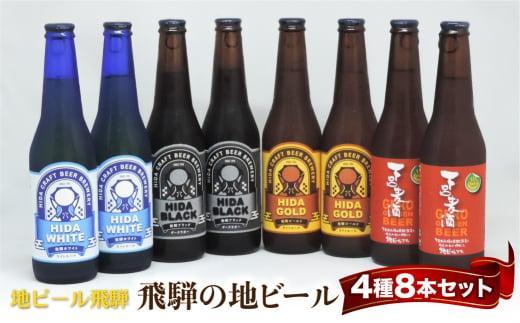 飛騨の地ビール 飲み比べ 8本セット（4種×各2本 ホワイト/ブラック/ゴールド/下呂麦酒）| ビール 地ビール クラフトビール 麦酒 エール ライトエール ダークラガー ラガー 飛騨高山 地ビール飛騨 HM023VC13