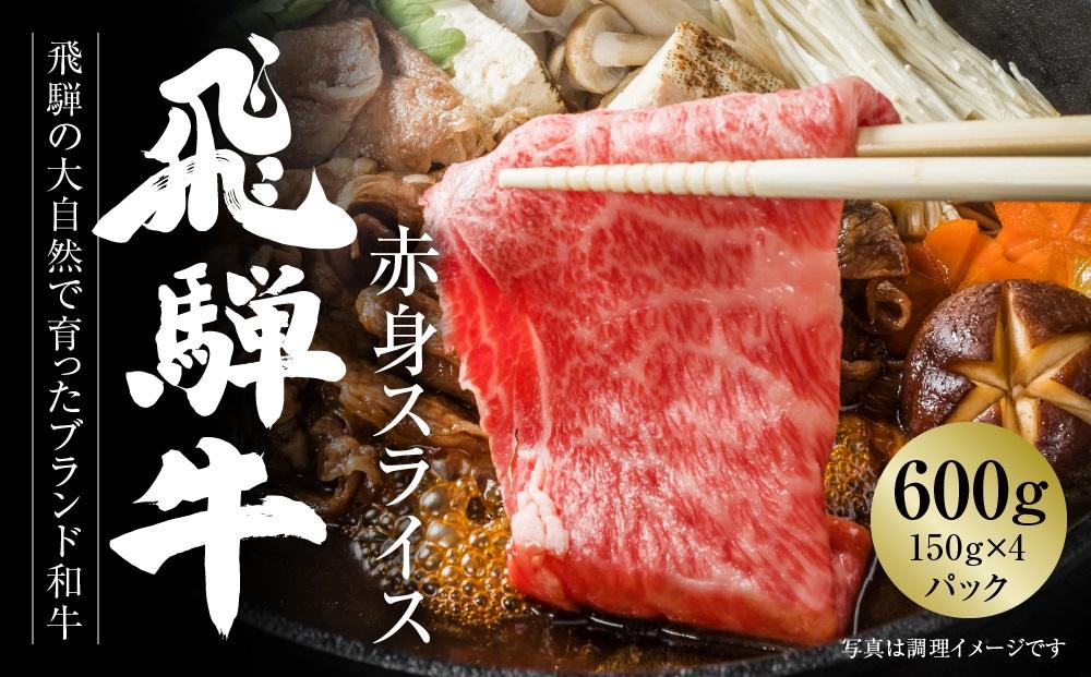 飛騨牛 赤身スライス（すき焼き/しゃぶしゃぶ） 600g（150g×4パック） 冷凍真空パック | 肉 お肉 すき焼き すきやき しゃぶしゃぶ 黒毛和牛 和牛 個包装 小分け 人気 おすすめ 牛肉 ギフト お取り寄せ 7日以内お届け【飛騨高山ミート MZ003】