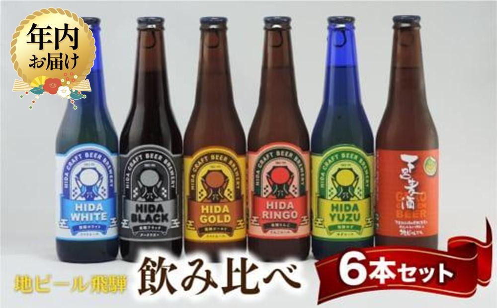 【12月配送】飛騨の地ビール 飲み比べ 6本セット（6種×各1本） | 年内発送 ビール 地ビール クラフトビール エール ラガー フルーツビール 発泡酒 下呂麦酒 ホワイト ブラック 飛騨高山 地ビール飛騨 HM020VC12