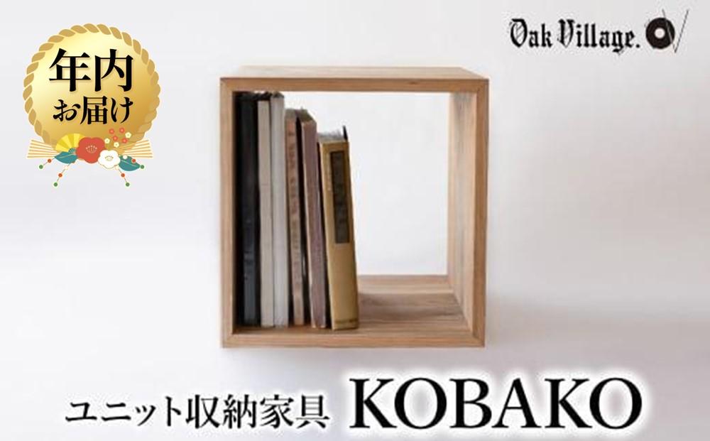 【12月配送】ユニット KOBAKO 収納棚 | 年内発送 ラック オープンラック 収納ボックス  多目的ラック 木工家具 飛騨の家具 家具 シンプル 無垢材 天然木 おしゃれ 人気 おすすめ 新生活【オークヴィレッジ】AH043VC12