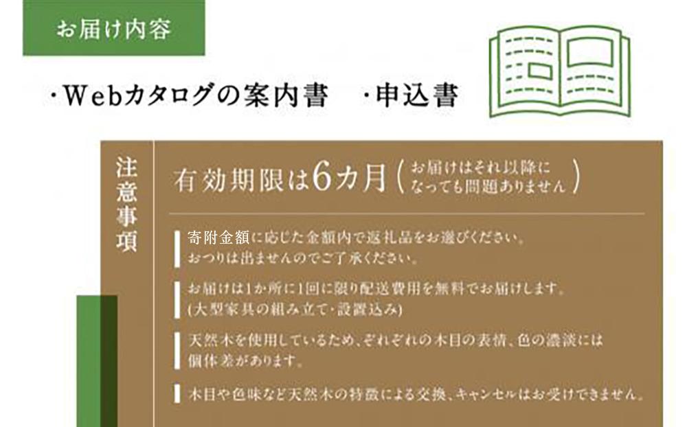 飛騨の家具 日進木工 チケット 利用券 あとから選べる家具カタログ 90万円分（300万円） 椅子 イス ダイニングテーブル テーブル ソファ スツール 木工製品 飛騨家具 日進木工(株) BW001