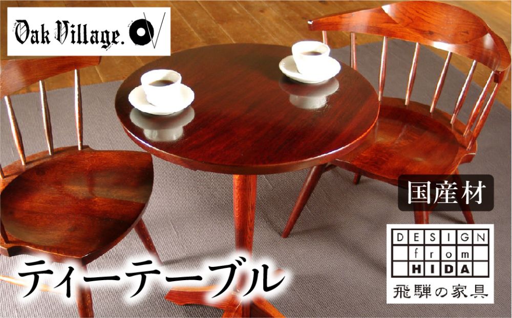 【 オークヴィレッジ 】 ティーテーブル 国産材 木製家具 飛騨の家具 飛騨家具 家具 テーブル 机 木工製品 TR3432