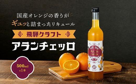 飛騨クラフト アランチェッロ 500ml 1本 | リキュール 酒 お酒 国産 オレンジ 飛騨高山 森瓦店 MM010VC13