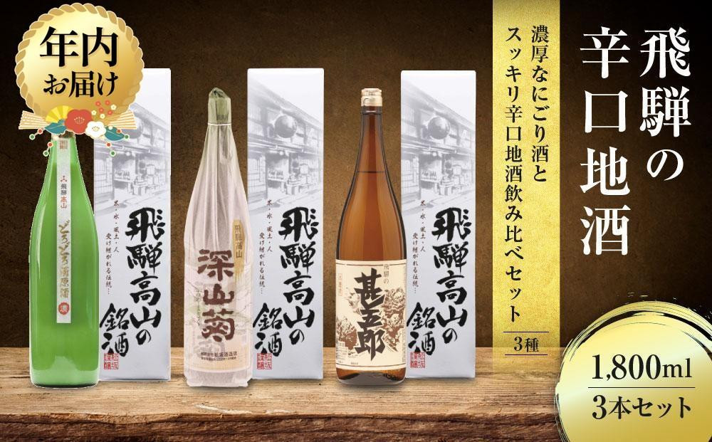 【12月配送】濃厚なにごり酒とスッキリ辛口地酒飲み比べセット 1800ml×3本 | 年内発送 日本酒 酒 お酒 上撰 濁原酒 地酒 辛口 日付指定可 舩坂酒造 飛騨高山  FB031VC12