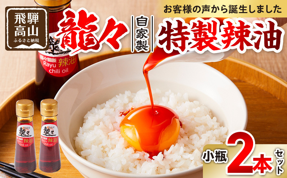 龍々 自家製 特製辣油（小瓶）2本セット｜調味料 オイル スパイス 花椒 レモングラス ラー油 飛騨蕃茄屋 PT011