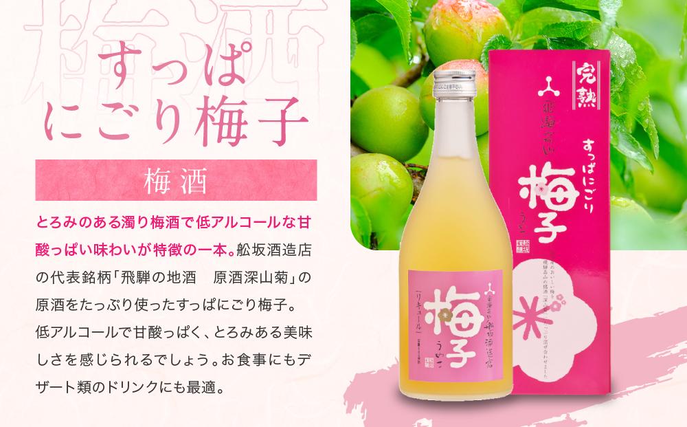 柚子酒 梅酒 ぶどう酒 果実酒 低アルコール ほろよい リキュール500ml 3本セット 飲み比べ 日本酒 飛騨 舩坂酒造  プレゼントゆず兵衛 梅子 ぶど次郎 FB043