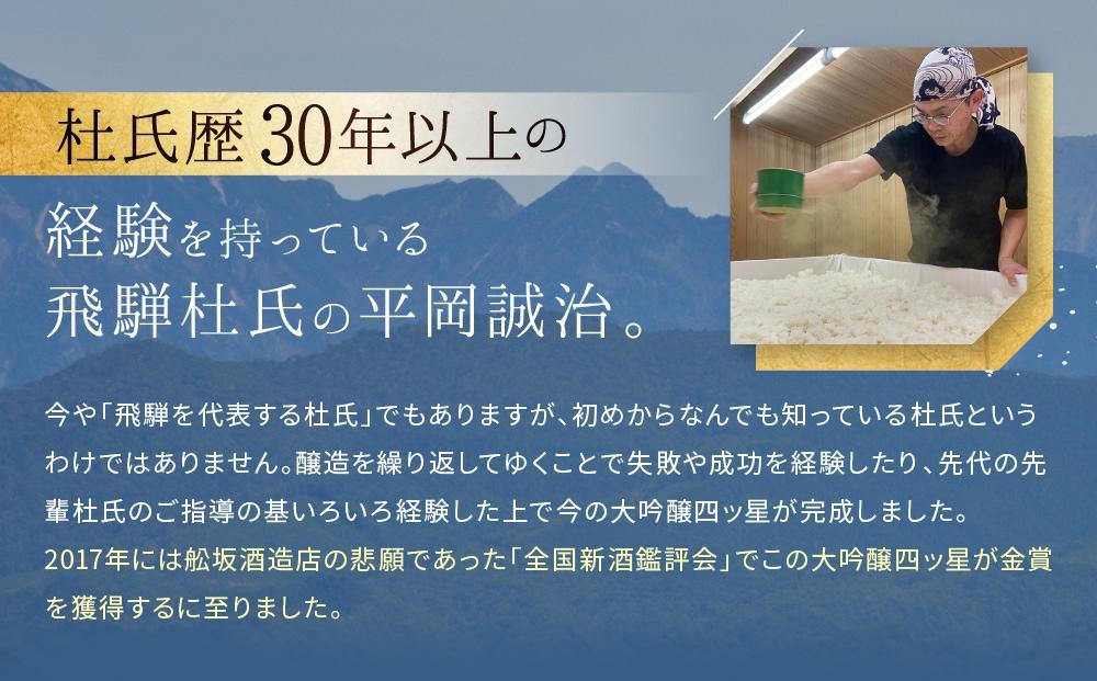 【通常配送】大吟醸を贅沢に無濾過で中取りをした「大吟醸四ッ星天」 1800ml ｜ 年内配送が選べる 年内発送 日本酒 大吟醸 人気 おすすめ有限会社舩坂酒造店 FB014VC13