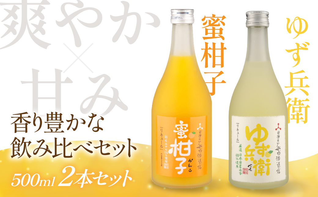 ゆず＆みかんのやさしい飲み比べセット | リキュール 果実酒 柑橘 みかん 柚子 日本酒 酒 飛騨高山 有限会社舩坂酒造店 FB063