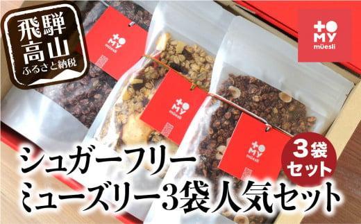 シュガーフリーミューズリー 3袋セット | グラノーラ シリアル お菓子 朝食 砂糖不使用 添加物保存料不使用 トミィミューズリー BS024VC13