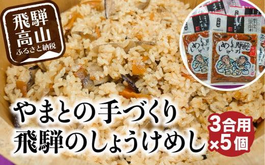 炊き込みご飯の素 飛騨のしょうけめし ３合用5個｜ 3合 混ぜ込みご飯 混ぜご飯の素 炊き込み ごはん 米 ご飯 味ご飯 味ごはん 醤油 人参 椎茸 飛騨高山 やまと EZ004VC13