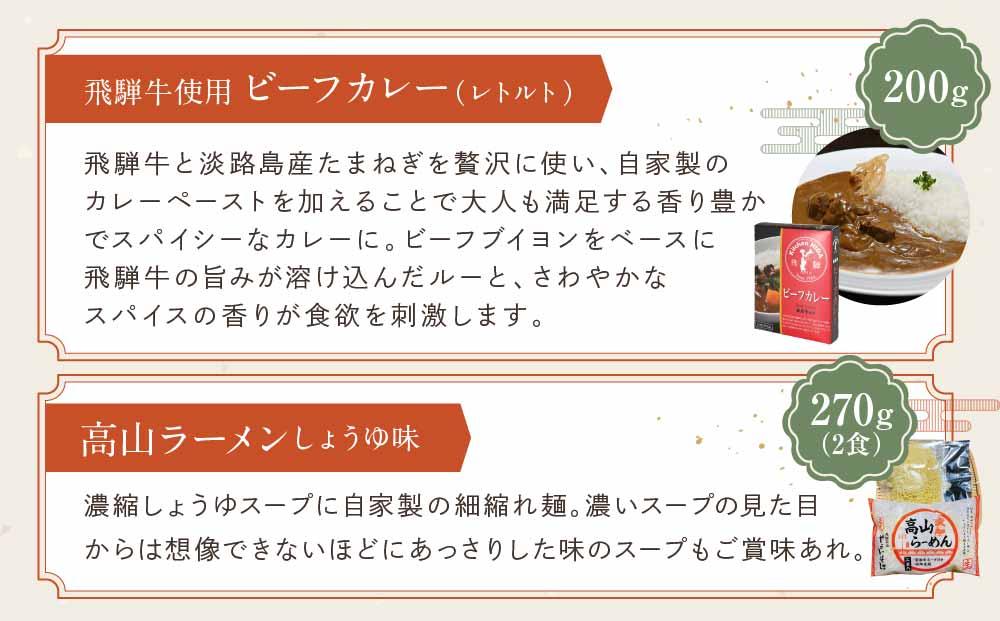 《飛騨の味》たっぷり味覚堪能セット こうじ味噌 醤油 漬物 飛騨牛カレー 高山ラーメン | 加工品 詰合せ セット らーめん カレー 飛騨高山 産業振興協会 LG014