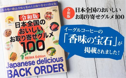 自家焙煎コーヒー香味の宝石 200g【豆】自家焙煎コーヒー 自家焙煎 コーヒー コーヒー豆 ブレンドコーヒー イーグルコーヒー 飛騨高山  GT016