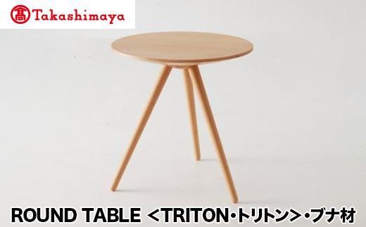 【高島屋選定品】飛騨の家具 ROUND TABLE〈TRITON・トリトン〉ブナ材 nissin | 日進木工 川上元美コラボ サイドテーブル 飛騨家具 ブナ 木製 机 リビング 寝室 シンプル デザイン 家具 おしゃれ 人気 おすすめ 新生活 一人暮らし 飛騨高山 高島屋 ATNS007