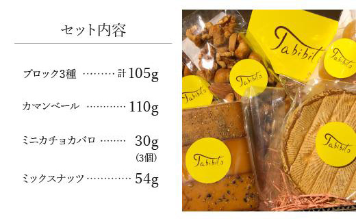 スモークチーズ ＆ ミックス ナッツ セット ブロック3種 カマンベール ミニカチョカバロ ミックスナッツ ( スモークチーズブロック ・ カマンベールチーズ ・ ミニカチョカバロチーズ & ミックスナッツ ) 飛騨高山 TABIBITO KX006