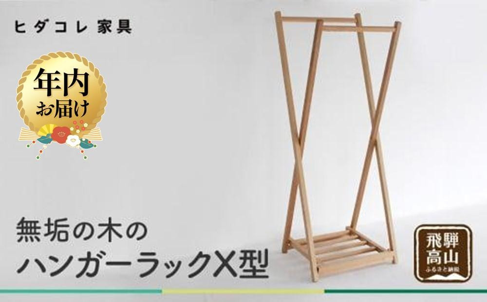 【12月配送】無垢の木の ハンガーラック X型 | 年内発送 収納 折り畳み 木製 木製家具 家具 木工製品 シンプル 無垢 飛騨高山 ヒダコレ家具 GF025VC12