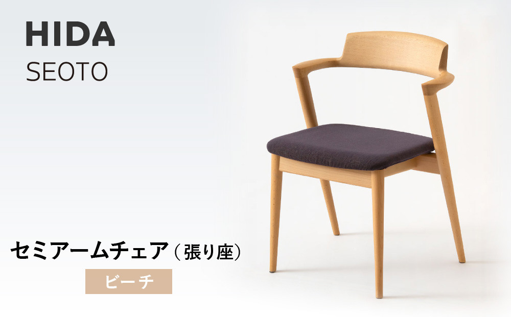 【飛騨の家具】HIDA　SEOTO　セミアームチェア（張り座）ビーチ|家具 椅子 チェア 人気 おすすめ 新生活 一人暮らし 国産 飛騨家具 インテリア 飛騨高山 飛騨産業(株) CG095