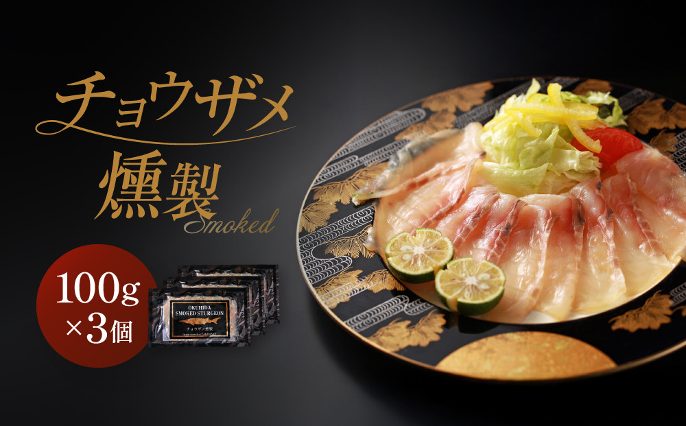 チョウザメ燻製｜焼岳すっぽん プレミアム 贅沢 お取り寄せ ギフト 贈り物 おつまみ  ホームパーティー 高山市 株式会社焼岳すっぽん HE003