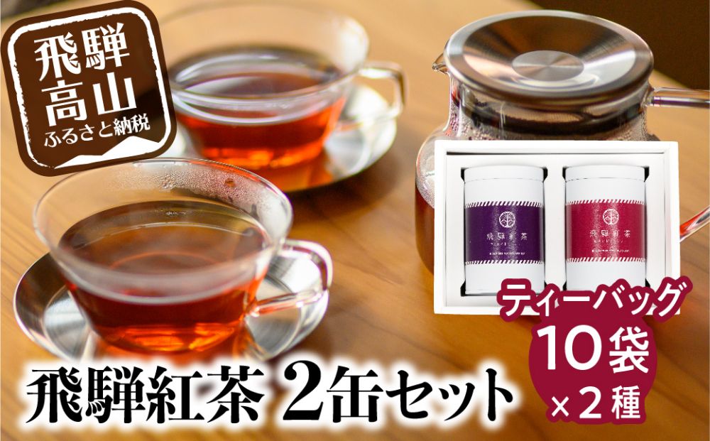 なべしま銘茶 飛騨紅茶 TB缶2本セット 紅茶 茶 ティーバッグ べにふうき 一番茶 ファーストフラッシュ 二番茶 セカンドフラッシュ 奥飛騨温泉 奥飛騨 国産茶葉 国産 BU001