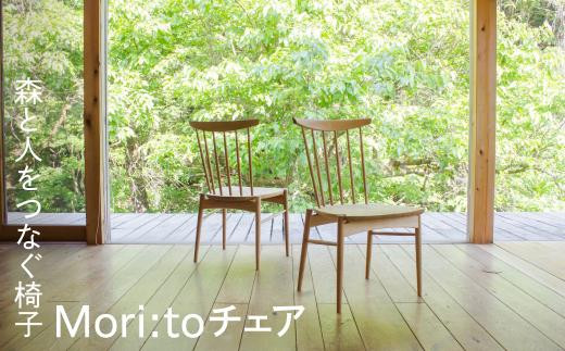【高島屋選定品】座り心地にこだわった板座の椅子 Mori:toチェア | 飛騨の家具 いす チェア 無垢材 シンプル クリ材 おしゃれ 人気 飛騨高山【オークヴィレッジ】ATOV013