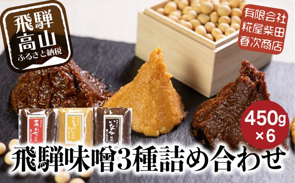 飛騨味噌 3種詰め合わせ！いなか味噌＋こうじ味噌＋あわせ味噌 450g×各2個 | こうじや 赤味噌 白みそ みそ 糀屋柴田春次商店 TR3903