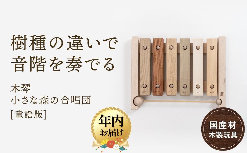 【12月配送】木の木琴 小さな森の合唱団 童謡版 [国産材・木製玩具］| 年内発送 ギフトラッピング対応 インテリア 雑貨 かわいい おしゃれ おもちゃ 楽器 音楽 発送時期が選べる 高山【オークヴィレッジ】AH005VC12