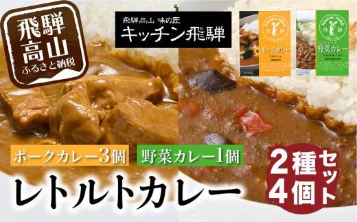 キッチン飛騨 レトルトカレー 2種4個 詰め合わせ（ポークカレー3個＋野菜カレー1 個）| セット 200g×4個 飛騨ハム 食品  飛騨産豚 ポークカレー 大豆ミート入り 動物性原料不使用 野菜カレー 飛騨高山 おすすめ 飛騨ハム CQ004VC13