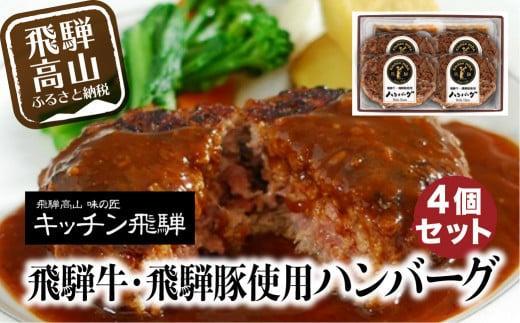 【1月配送】キッチン飛騨 飛騨牛・飛騨豚使用 ハンバーグ 4個セット（デミグラスソース付）| レトルト ハンバーグ 惣菜 お手軽 飛騨高山 個包装 冷凍食品 熨斗 のし対応可 飛騨ハム CQ016VC01