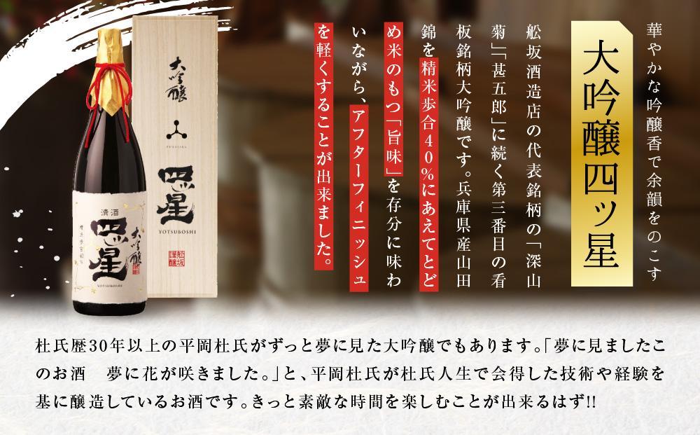 【通常配送】華やかでフルーティーな大吟醸「大吟醸四ッ星」1800ml  ｜ 年内配送が選べる 年内発送 日本酒 大吟醸 人気 おすすめ 有限会社舩坂酒造店 FB013VC13