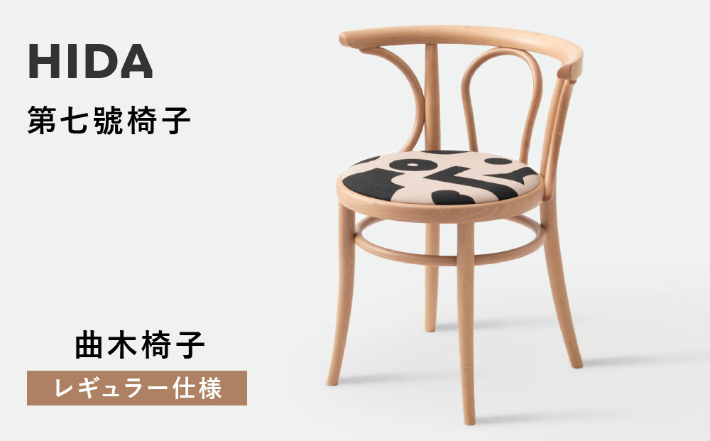 【飛騨の家具】HIDA 第七號椅子　曲木椅子　（レギュラー仕様）（FM20AB）|イス 腰掛け 椅子 木製 家具 おしゃれ 人気 おすすめ 新生活 一人暮らし 国産 飛騨家具 飛騨産業 CG357
