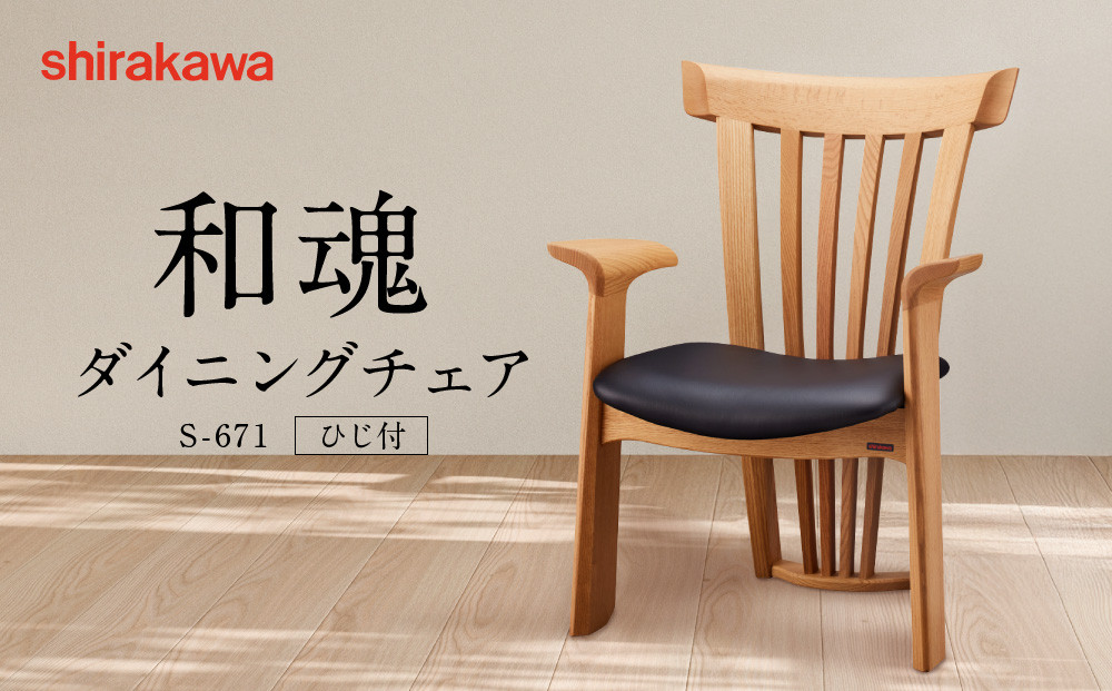 【shirakawa】和魂 ダイニングチェア S-671／ひじ付 | 飛騨の家具 家具 インテリア 椅子 チェア おしゃれ 株式会社シラカワ FY072