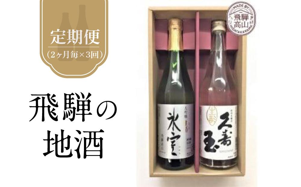 【定期便3回】2ヶ月に1回、計3回お届け！飛騨の地酒 久寿玉と大吟醸氷室セット | 生酒 日本酒 飛騨高山 高山酒類卸(株) BK100