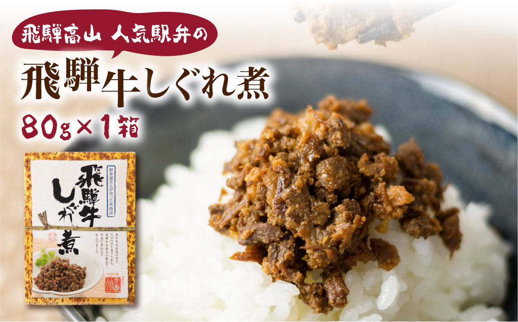 飛騨牛しぐれ煮　飛騨牛 黒毛和牛 ブランド牛  甘辛煮 お惣菜   肉 保存可  短冊熨斗 のみ対応  TR4452