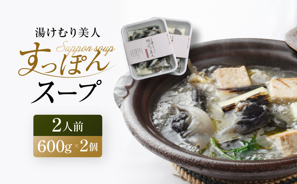 湯けむり美人すっぽんスープ　2人前｜和風惣菜 食品 人気 美容 健康 コラーゲン 栄養 伝統 日本料理 煮込み 温まる 冬季 スープ料理 だし 焼岳すっぽん HE004