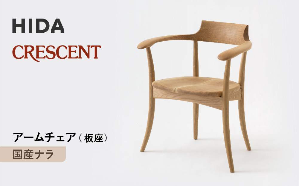 【飛騨の家具】HIDA　CRESCENT　クレセント　アームチェア（板座）　国産ナラ|和室 洋室 チェア イス インテリア 飛騨高山 飛騨産業(株) CG077