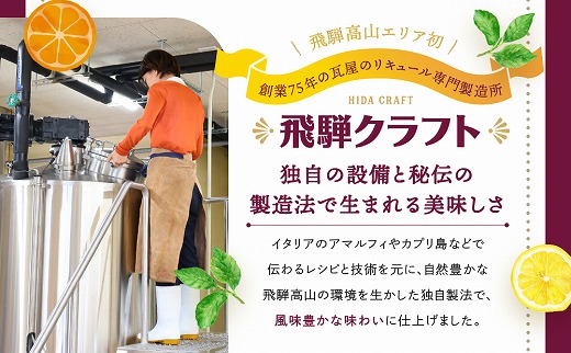 飛騨クラフト リモンチェッロ 180ml×1本とアランチェッロ 180ml×1本 有限会社森瓦店 MM013