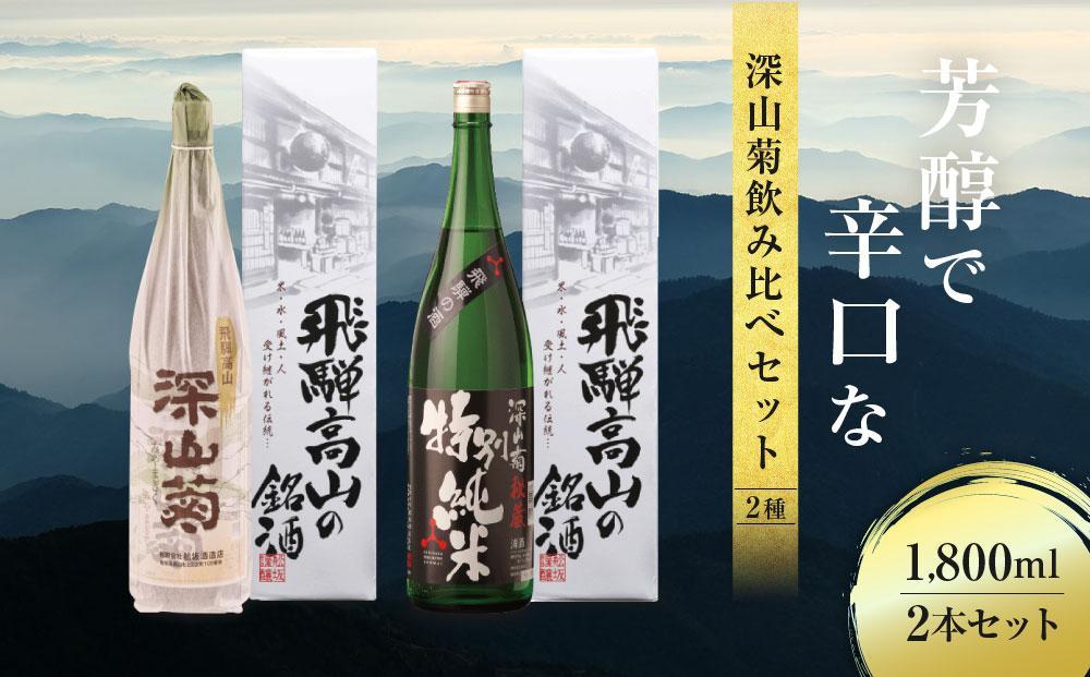 【通常配送】芳醇で辛口な深山菊飲み比べセット 2種 1800ml×2  |  年内配送が選べる 年内発送 日本酒 酒 お酒 上撰 特別純米 地酒 辛口 日付指定可 舩坂酒造 飛騨高山 FB032VC13