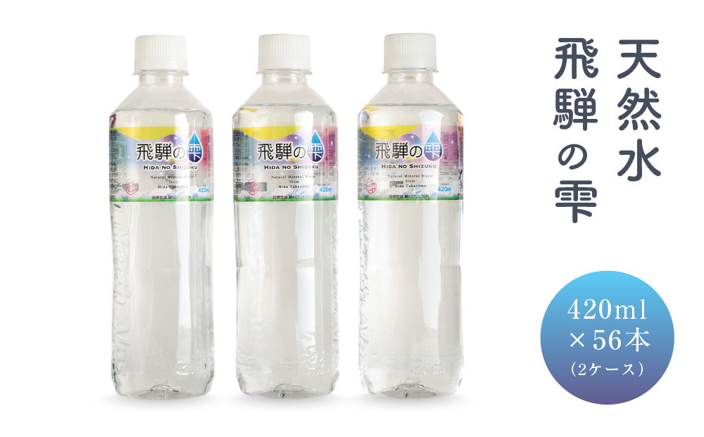 天然水 飛騨の雫 420ml×56本（2ケース） | 天然水 ミネラルウォーター 飲料水 防災 備蓄  水 ペットボトル 420ml 国産 長期保存  飛騨高山 白啓酒店 JS017
