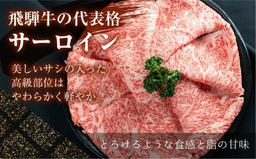 飛騨牛 A5等級 サーロイン すき焼き 400g | 黒毛和牛 ブランド牛 和牛 牛肉 鍋 飛騨高山 丹生川精肉 JJ002VC13