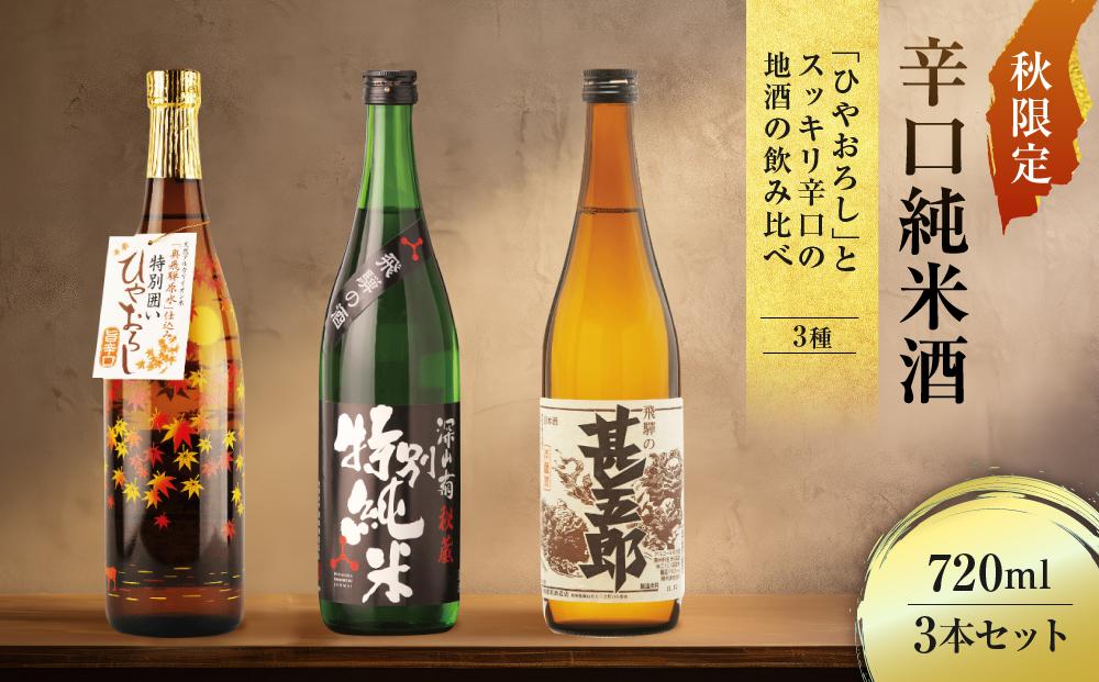 秋限定辛口純米酒「ひやおろし」とスッキリ辛口の地酒セット(720ml×3種）| 辛口 熟成酒 純米酒 本醸造 深山菊 甚五郎 秋限定 地酒 飲み比べ 飛騨 高山 有限会社舩坂酒造店 FB021