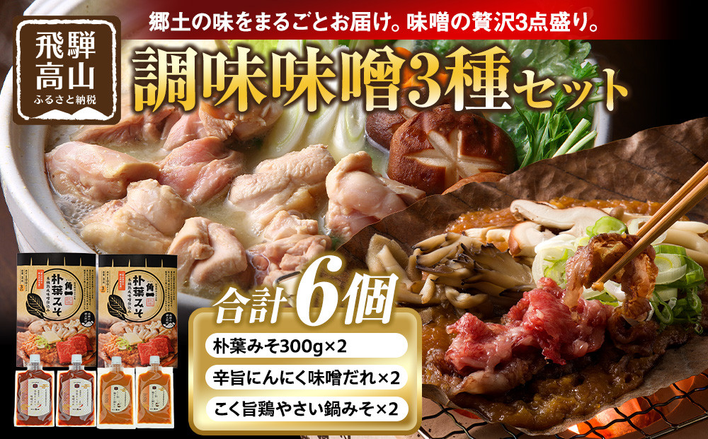 朴葉みそ300g×2個＆辛旨にんにく味噌だれ×2個＆こく旨鶏やさい鍋みそ×2個｜発酵 食品 加工食品 高山市 和食 日本食 日下部味噌醤油醸造 AV025