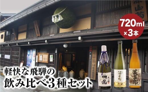 【12月配送】軽快な飛騨の飲み比べ3種セット | 年内配送が選べる 年内発送 大吟醸 四ッ星 深山菊 甚五郎 辛口 日本酒 お酒 酒 地酒 飲み比べ セット 飛騨 高山 舩坂酒造店 FB050VC12